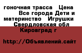 Magic Track гоночная трасса › Цена ­ 990 - Все города Дети и материнство » Игрушки   . Свердловская обл.,Кировград г.